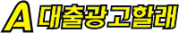 대출광고할래
